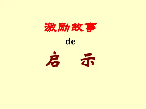 自我激励的小故事(需要自我激励时的必备)