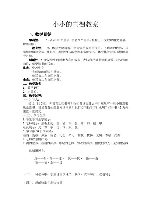 小学语文《小小的书橱》教案