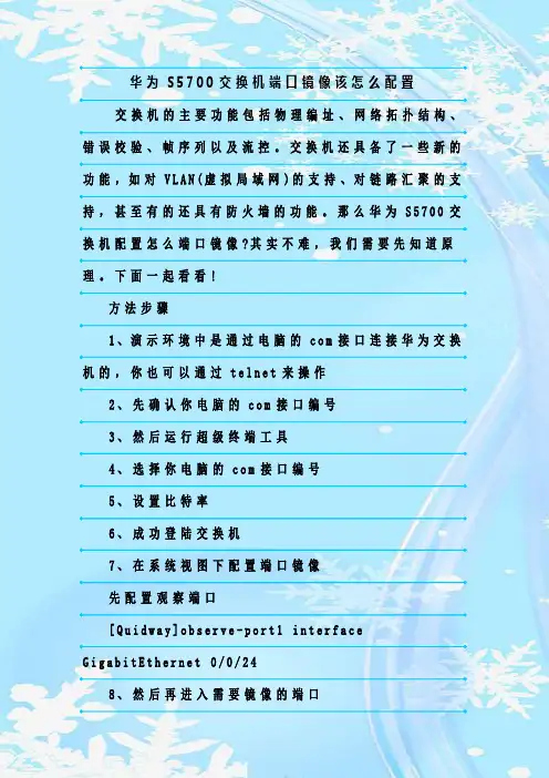 最新整理华为S5700交换机端口镜像该怎么配置