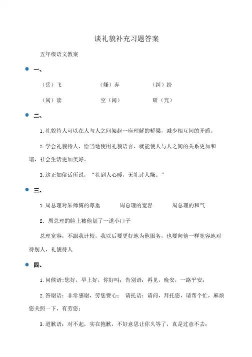 小学五年级语文 谈礼貌补充习题答案