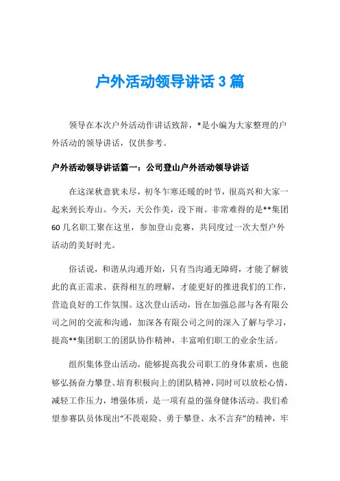 户外活动领导讲话3篇