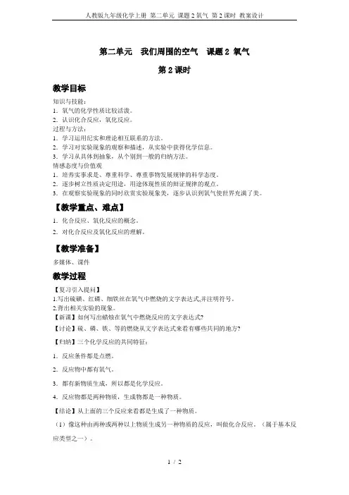 人教版九年级化学上册 第二单元 课题2氧气 第2课时 教案设计