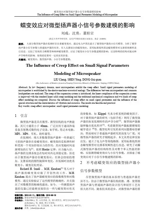 蠕变效应对微型扬声器小信号参数建模的影响