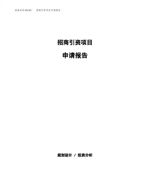 招商引资项目申请报告范本参考(立项申请)