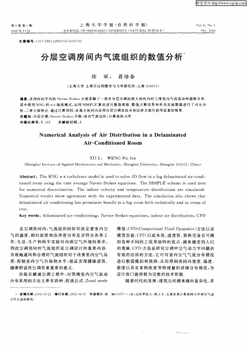 分层空调房间内气流组织的数值分析
