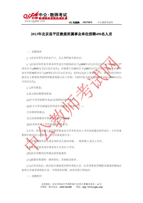 2013年北京昌平区教委所属事业单位招聘490名人员