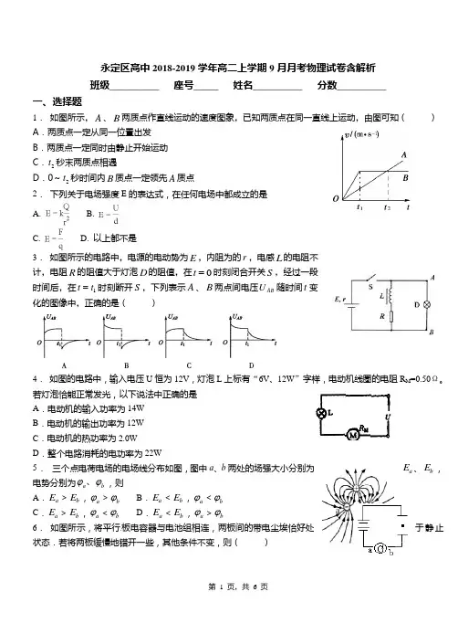 永定区高中2018-2019学年高二上学期9月月考物理试卷含解析