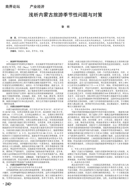 浅析内蒙古旅游季节性问题与对策