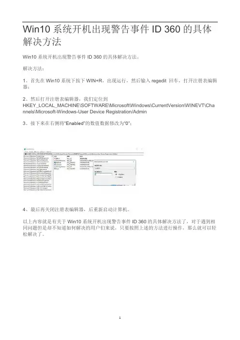 Win10系统开机出现警告事件ID 360的具体解决方法