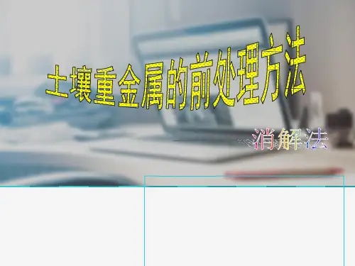 土壤重金属样品前处理方法PPT演示资料