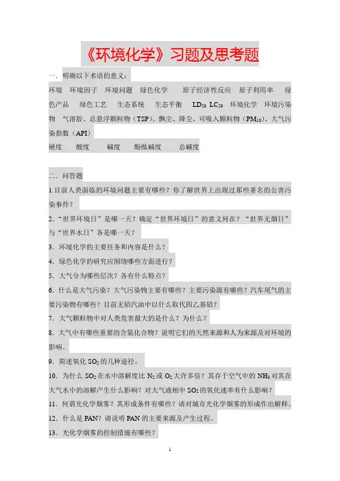 环境化学习题及思考题