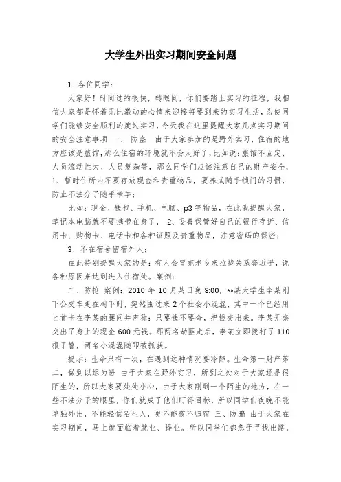 大学生外出实习期间安全问题