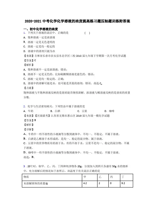 2020-2021中考化学化学溶液的浓度提高练习题压轴题训练附答案