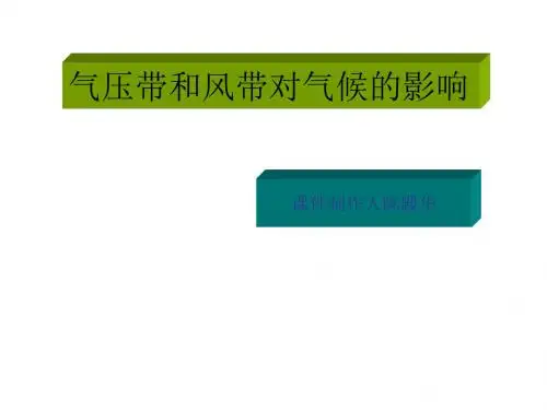 气压带和风带对气候的影响
