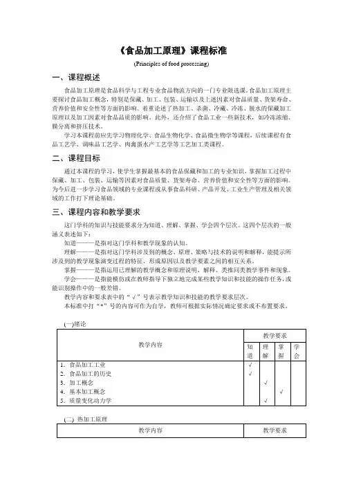 《食品加工原理》课程标准