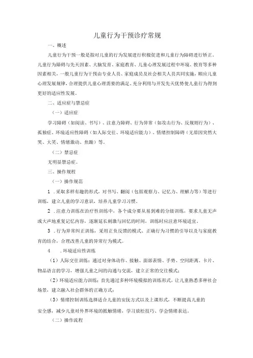 儿童行为干预诊疗常规
