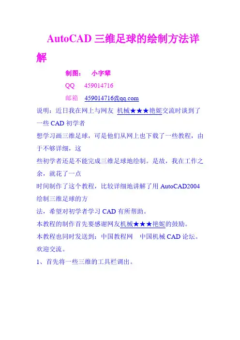 AutoCAD三维足球的绘制方法详解