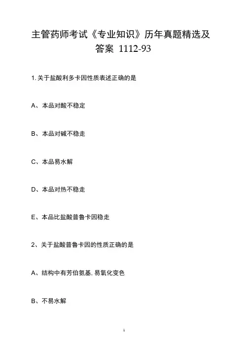 主管药师考试《专业知识》历年真题精选及答案1112-93