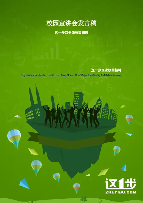 校园宣讲会发言稿(精品)