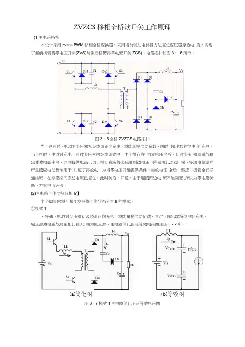 移相全桥软开关工作原理解析