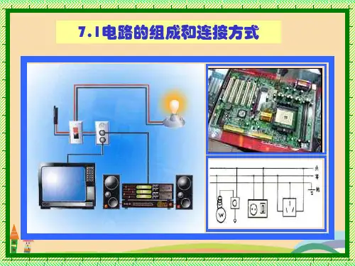 九年级科学电路的组成PPT优秀课件