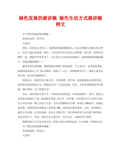 绿色发展的演讲稿 绿色生活方式演讲稿例文