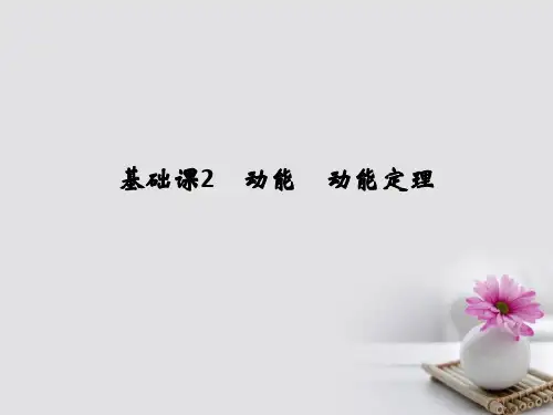 2018版高考物理大一轮复习第五章机械能2动能动能定理课件新人教版