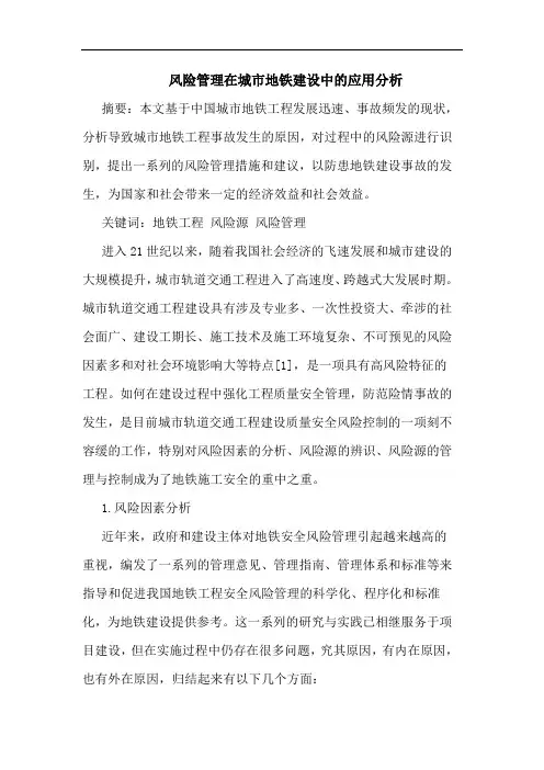 风险管理在城市地铁建设中应用分析