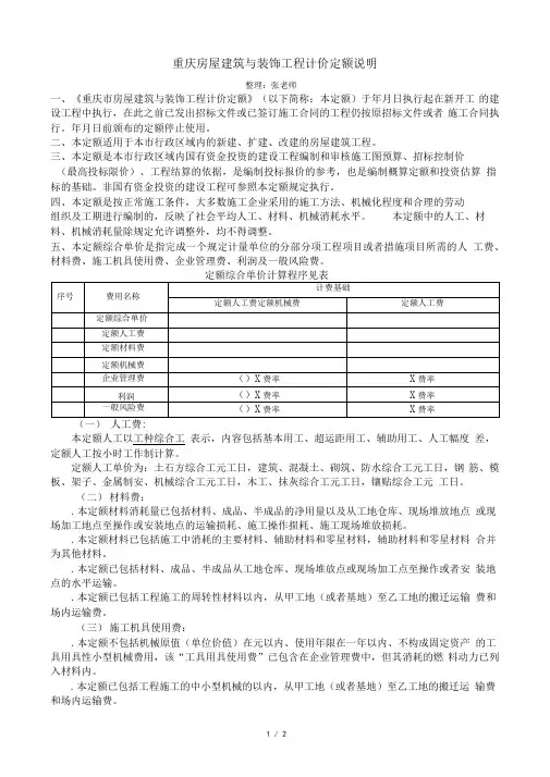 2018重庆房屋建筑与装饰工程计价定额说明