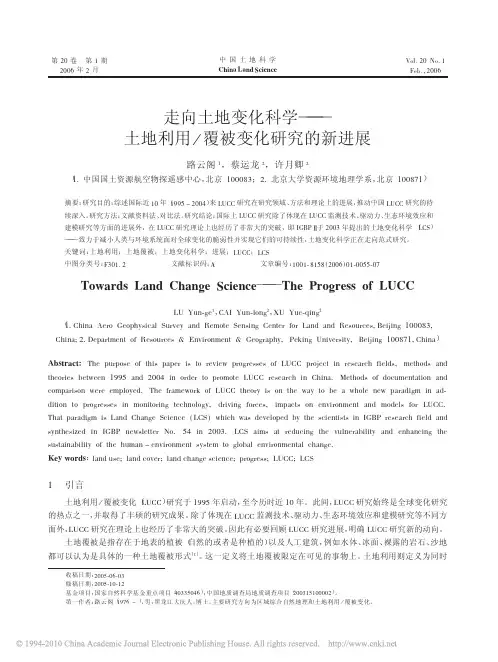 走向土地变化科学_土地利用_覆被变化研究的新进展_路云阁