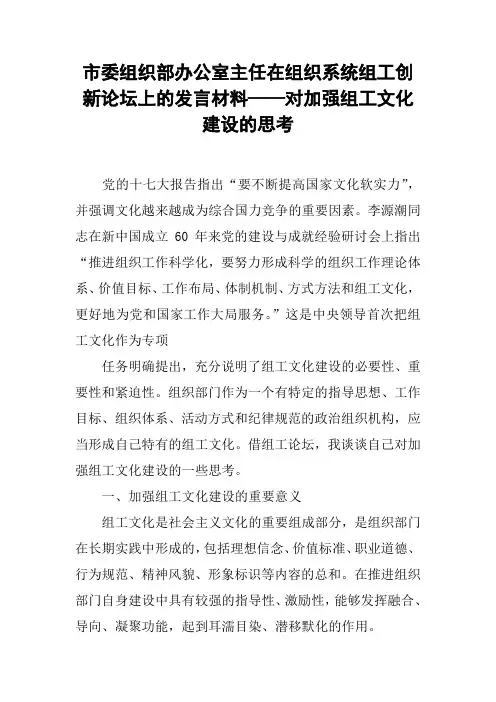 市委组织部办公室主任在组织系统组工创新论坛上的发言材料——对加强组工文化建设的思考
