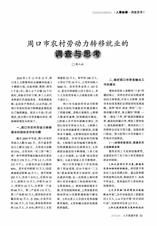 周口市农村劳动力转移就业的调查与思考