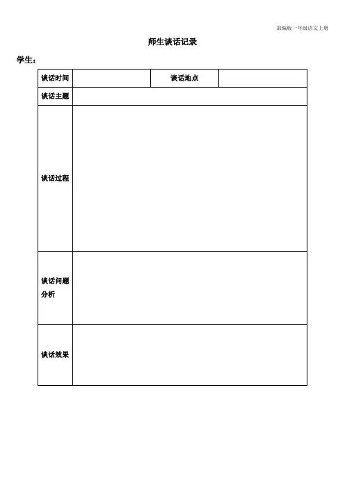 部编版一年级语文上册 班主任常用表格 师生谈话记录表