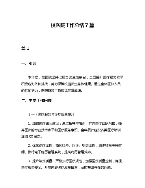 校医院工作总结7篇