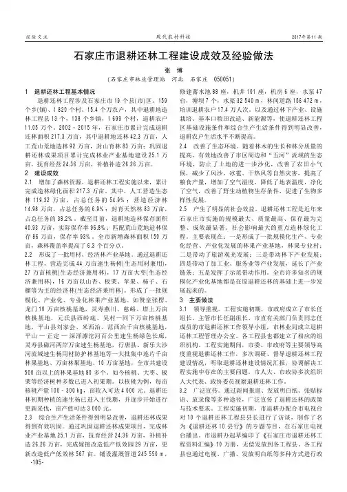 石家庄市退耕还林工程建设成效及经验做法