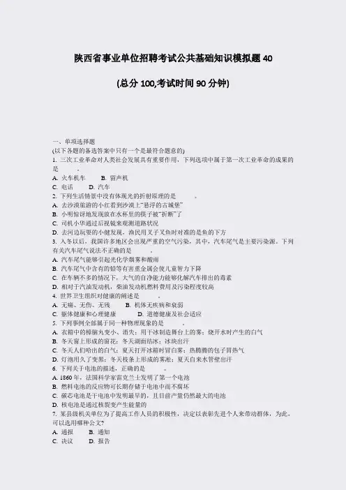 陕西省事业单位招聘考试公共基础知识模拟题40_真题-无答案