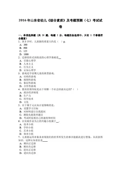 2016年山东省幼儿《综合素质》及考题预测(七)考试试卷