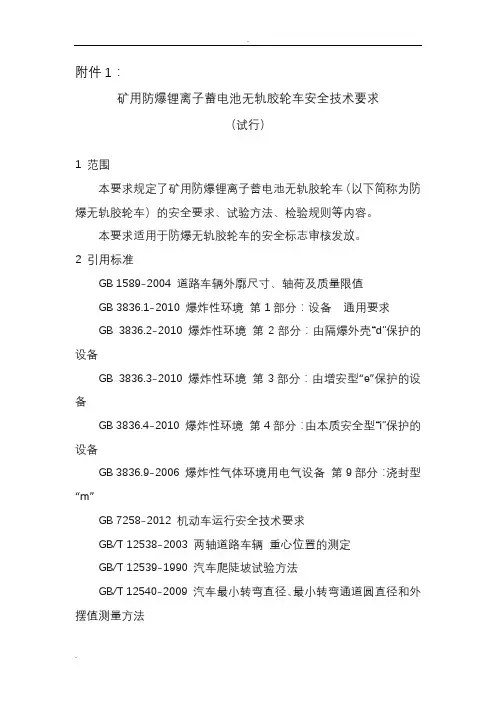 矿用防爆锂离子蓄电池无轨胶轮车安全技术要求