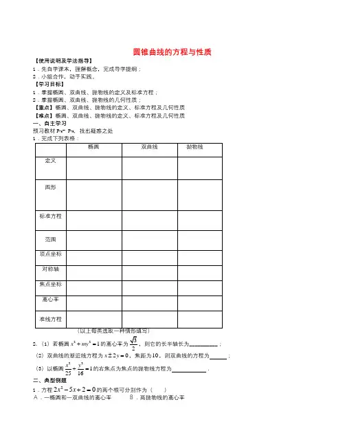 高中数学人教A版选修(2-1)第二章《圆锥曲线的方程与性质》word导学案