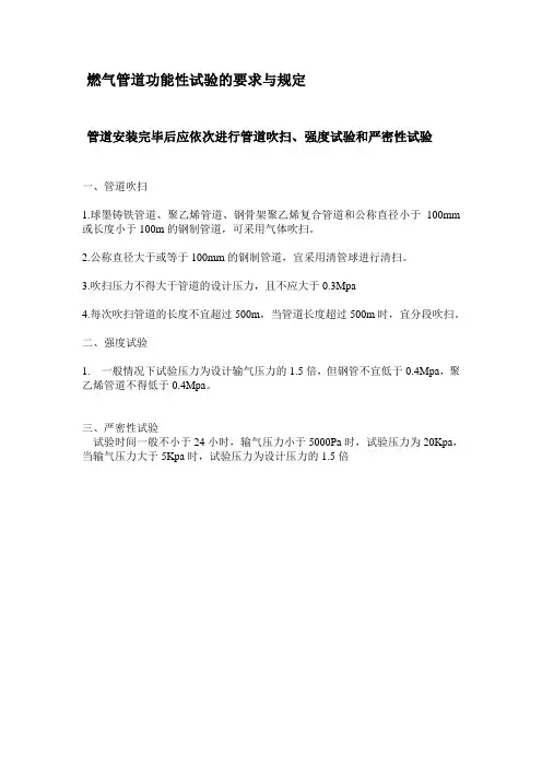 燃气管道功能性试验的规定