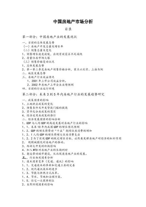 中国房地产市场分析报告.doc