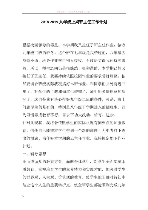 20182019九年级上期班主任工作计划