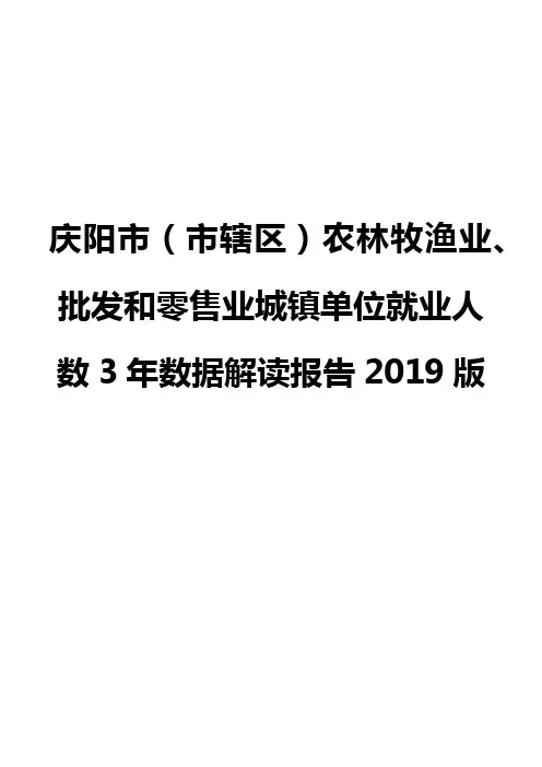 庆阳市(市辖区)农林牧渔业、批发和零售业城镇单位就业人数3年数据解读报告2019版