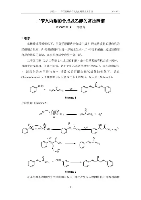 二苄叉丙酮的合成