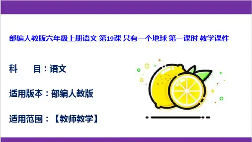 部编人教版六年级上册语文 第19课 只有一个地球 第一课时 教学课件