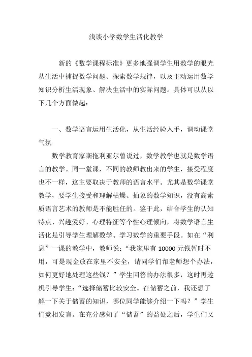 浅谈小学数学生活化教学