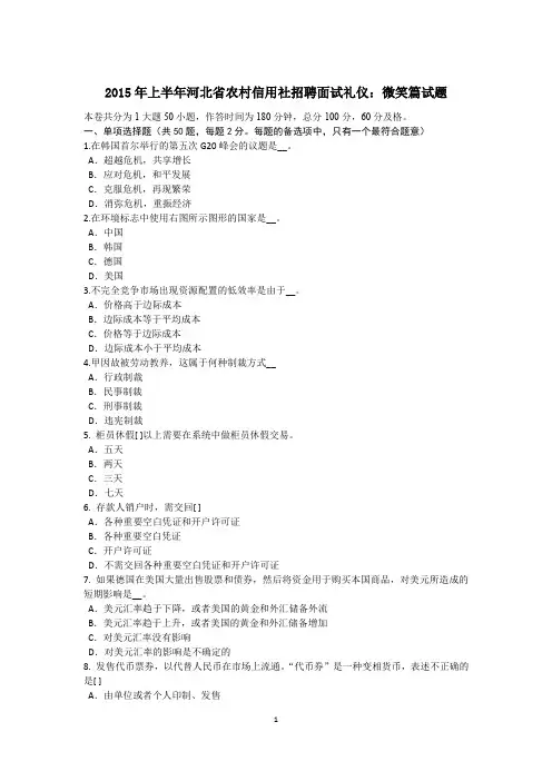 2015年上半年河北省农村信用社招聘面试礼仪：微笑篇试题