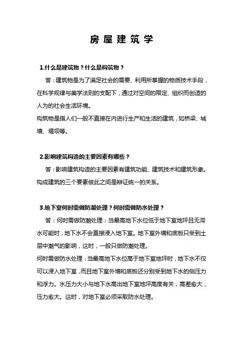 房屋建筑学作业
