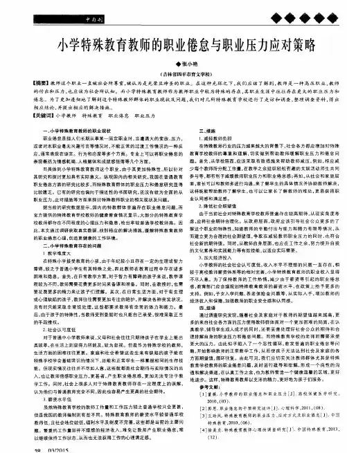 小学特殊教育教师的职业倦怠与职业压力应对策略