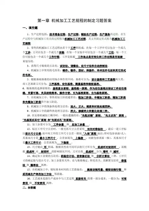 机械加工工艺规程的制定  习题答案